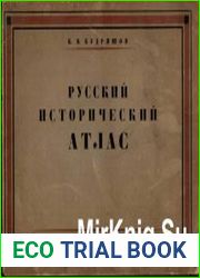 Русский исторический атлас