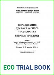 Восточная Европа в древности и средневековье. Выпуск 4