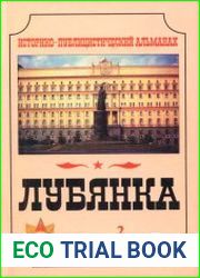 «Лубянка». Отечественные спецслужбы вчера, сегодня, завтра Историко-публицистический альманах, №2