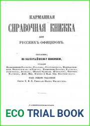 Карманная справочная книжка для русских офицеров