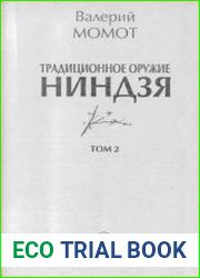 Традиционное оружие ниндзя. Том 2