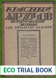 Красный архив. Том 57