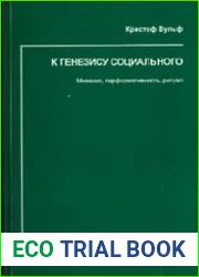 К генезису социального. Мимезис, перформативность, ритуал