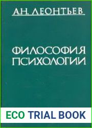 Философия психологии Из научного наследия