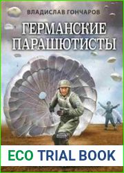 Германские парашютисты. «Зеленые дьяволы» Третьего рейха, или «Солдаты падают с неба»