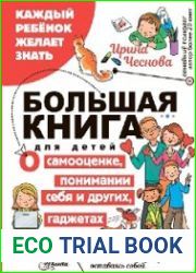 Большая книга для детей. О самооценке, понимании себя и других, гаджетах и деньгах