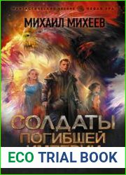 Солдаты погибшей империи