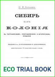 Сибирь как колония