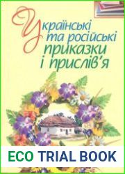 Українські та російські приказки і прислів’я