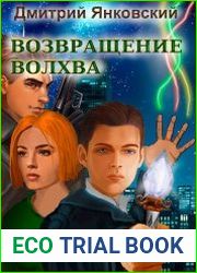 Возвращение волхва. Цикл из 2 книг