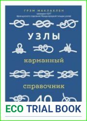 Узлы. Карманный справочник. 40 пошаговых инструкций для начинающих