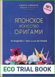 Японское искусство оригами. 35 моделей с 1000-летней историей