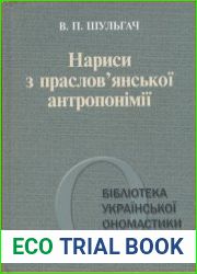 Нариси з праслов|янської антропонімії. Частина 1-3