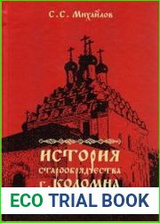 История старообрядчества г. Коломна и его окрестностей