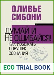 Думай и не ошибайся! Как избежать ловушек сознания