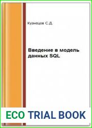 Введение в модель данных SQL