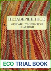 Незавершенное феномен творческой практики