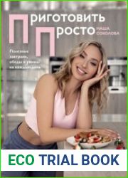 Приготовить просто. Полезные завтраки, обеды и ужины на каждый день