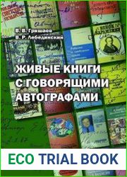 Живые книги с говорящими автографами
