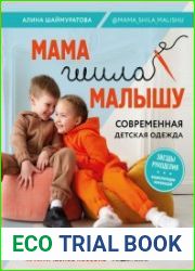 Мама шила малышу. Современная детская одежда. Интерактивное практическое пособие с выкройками, мастер-классами и видеоуроками