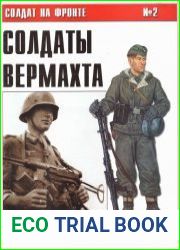 Солдат на фронте № 2 Солдаты Вермахта на Восточном фронте 1941-1943