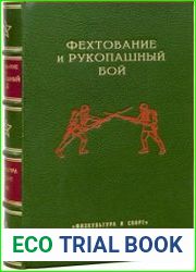 Фехтование и рукопашный бой
