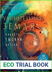 Удивительная Земля. Планета тысячи цветов