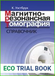 Магнитно-резонансная томография справочник