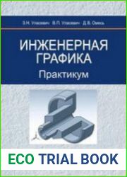 Инженерная графика практикум