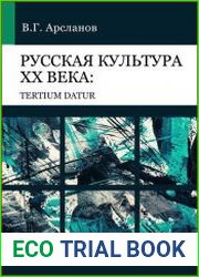 Русская культура XX века tertium datur