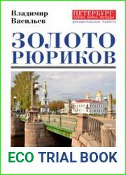 Золото Рюриков. Исторические памятники Северной столицы