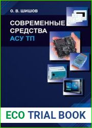 Современные средства АСУ ТП