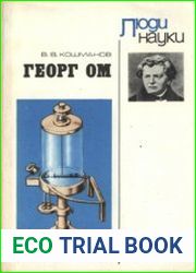 Георг Ом. Пособие для учащихся