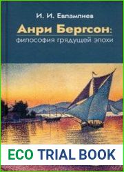 Анри Бергсон философия грядущей эпохи