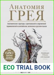 Анатомия Грея. Анатомические структуры с оригинальной и современной терминологией на английском, латинском и русском языках