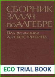 Сборник задач по алгебре