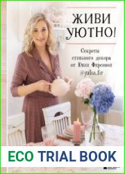 Живи уютно! Секреты стильного декора от Юлии Фирсовой