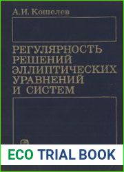 Регулярность решений эллиптических систем и уравнений