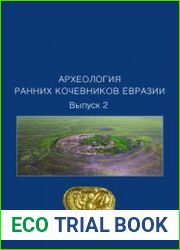 Археология ранних кочевников Евразии. Выпуск 2