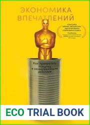 Экономика впечатлений Как превратить покупку в захватывающее действие