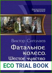 Фатальное колесо. Шестое чувство