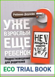 Уже взрослый, еще ребенок Подростковедение для родителей