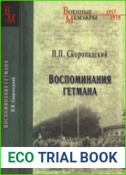 Воспоминания гетмана