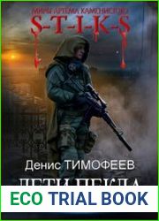 S-T-I-K-S. Дети Пекла. Цикл из 5 книг