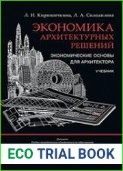 Экономика архитектурных решений. Экономические основы для архитектора