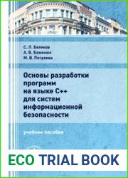 Основы разработки программ на языке С++ для систем информационной безопасности