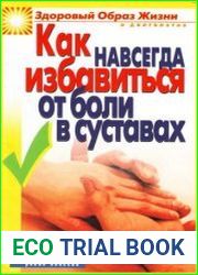 Как навсегда избавиться от боли в суставах