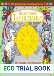 Волшебные талисманы! Получите поддержку Высших Сил!