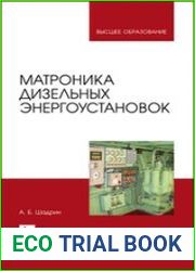 Матроника дизельных энергоустановок