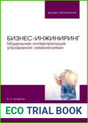 Бизнес-инжиниринг. Модельная интерпретация управления изменениями